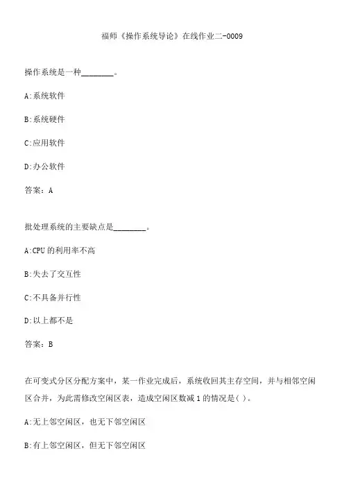 福师《操作系统导论》在线作业二-0009.C520F83