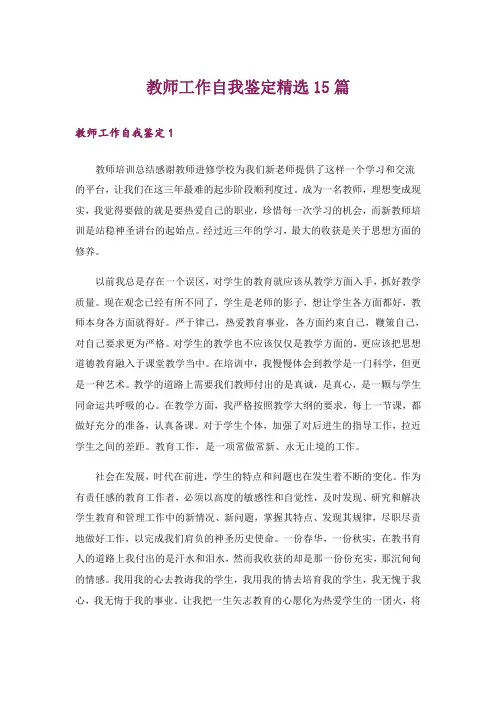 教师工作自我鉴定精选15篇