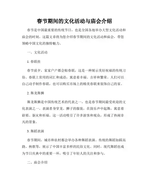 春节期间的文化活动与庙会介绍