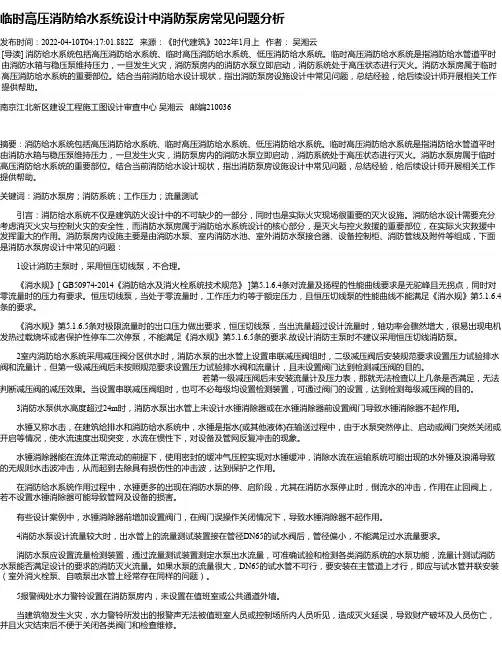 临时高压消防给水系统设计中消防泵房常见问题分析