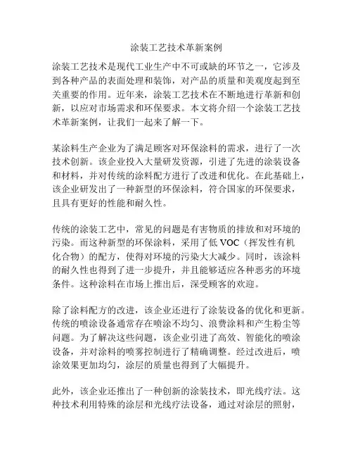 涂装工艺技术革新案例