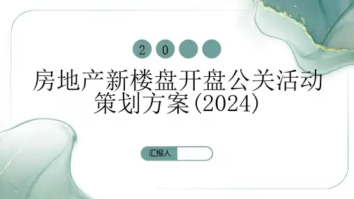 房地产新楼盘开盘公关活动策划方案(2024)