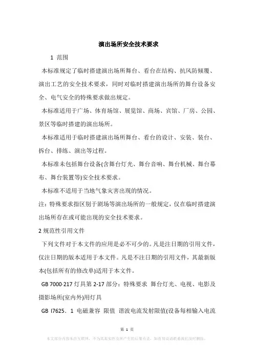 演出场所安全技术要求