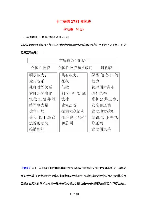 江苏专用2022版高考历史一轮复习课时作业十二美国1787年宪法含解析人民版