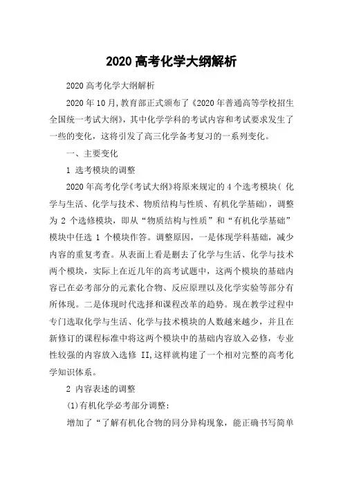 2020高考化学大纲解析