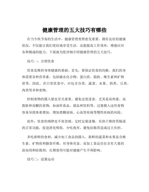 健康管理的五大技巧有哪些