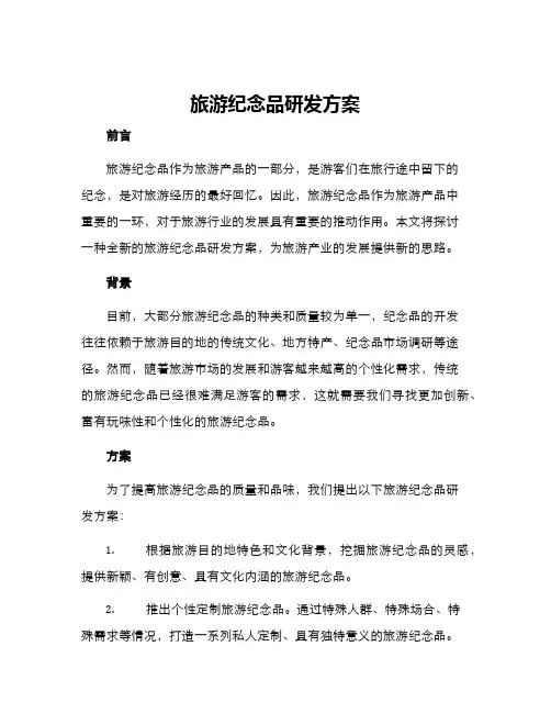 旅游纪念品研发方案