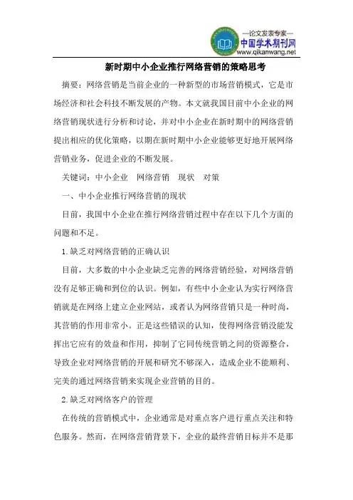 新时期中小企业推行网络营销的策略思考
