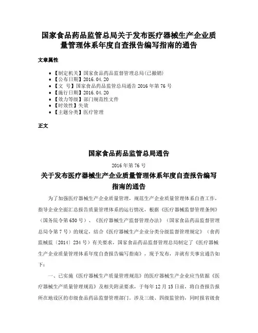 国家食品药品监管总局关于发布医疗器械生产企业质量管理体系年度自查报告编写指南的通告