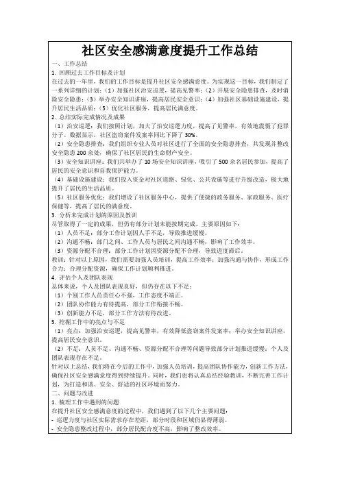 社区安全感满意度提升工作总结