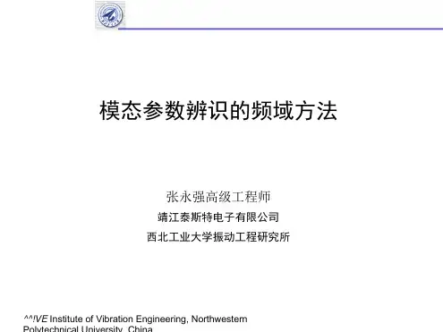 第三章模态参数辨识的频域方法.docx