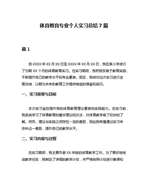 体育教育专业个人实习总结7篇