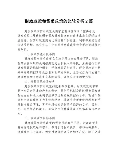 财政政策和货币政策的比较分析2篇