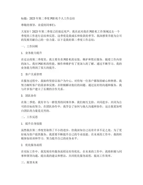 pos机二季度个人工作总结