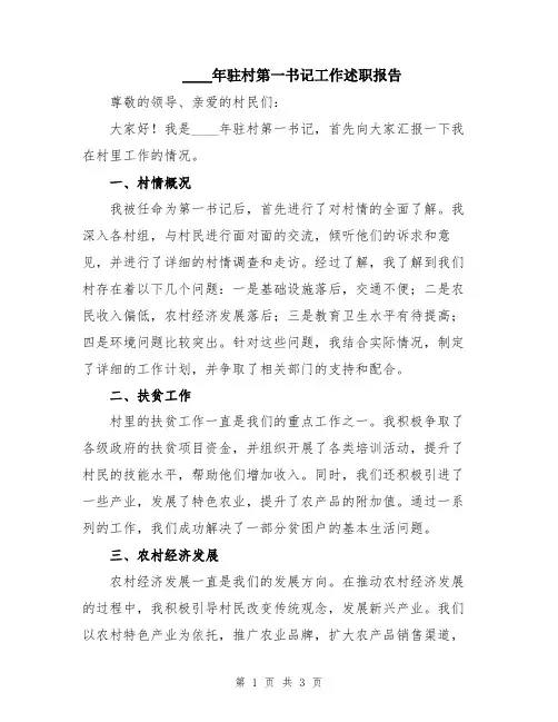 2024年驻村第一书记工作述职报告