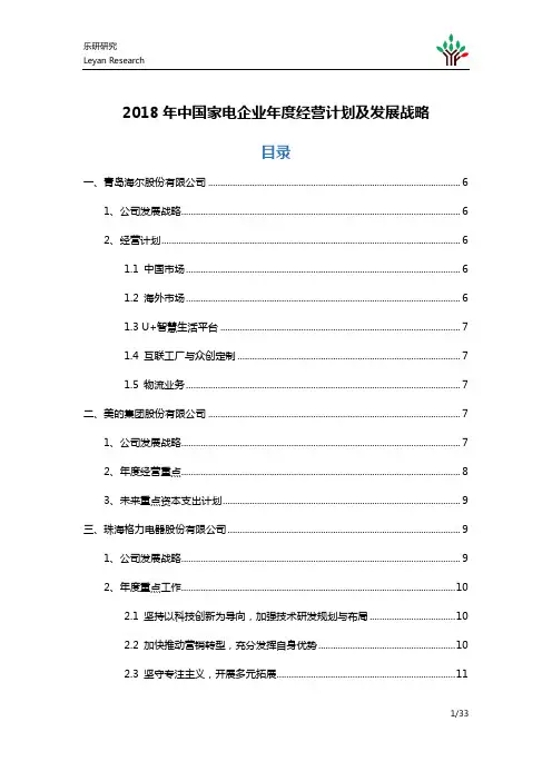 2018年中国家电企业年度经营计划及发展战略