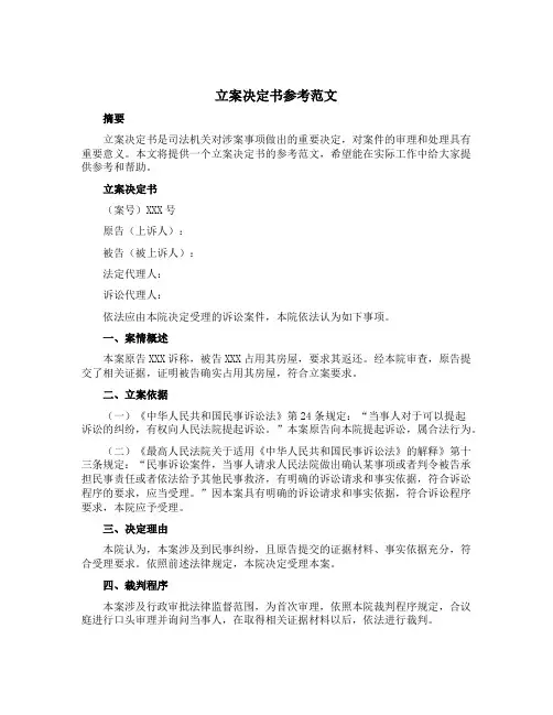 立案决定书参考范文