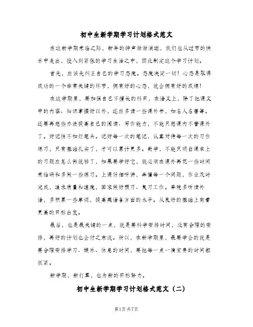初中生新学期学习计划格式范文(三篇)