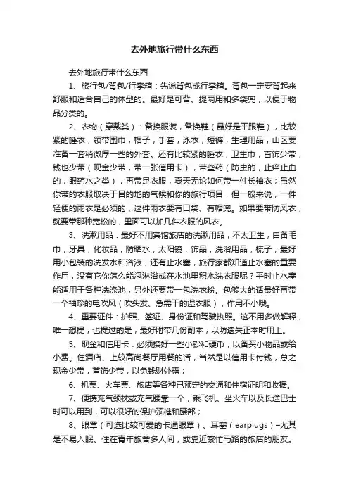 去外地旅行带什么东西