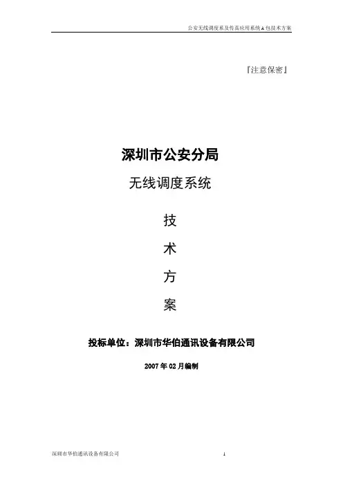 350M调度台系统技术方案(正式)