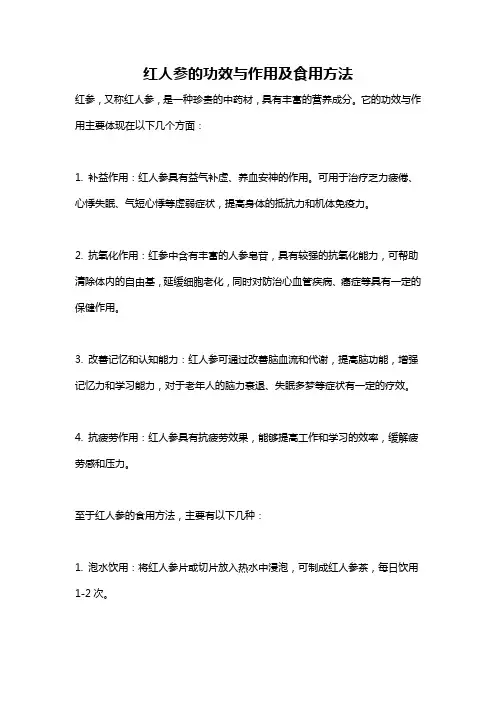 红人参的功效与作用及食用方法