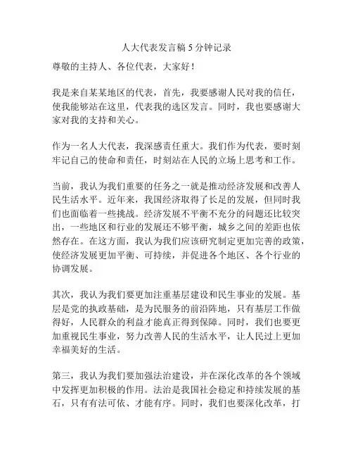 人大代表发言稿5分钟记录