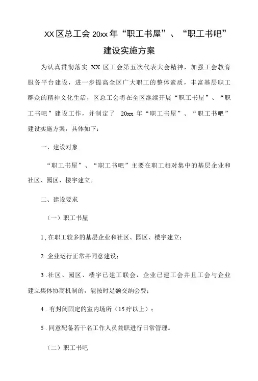 xx区总工会20xx年“职工书屋”、“职工书吧”建设实施方案
