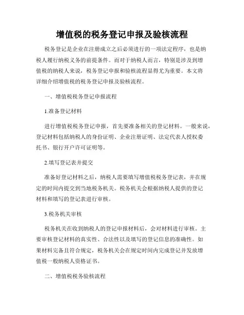 增值税的税务登记申报及验核流程