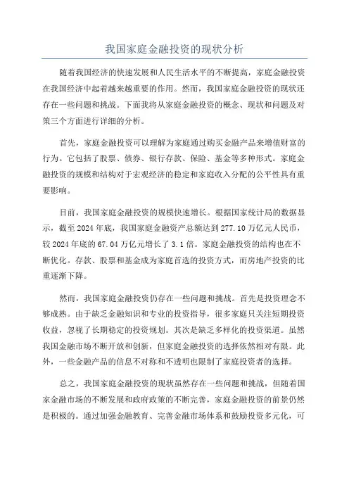 我国家庭金融投资的现状分析