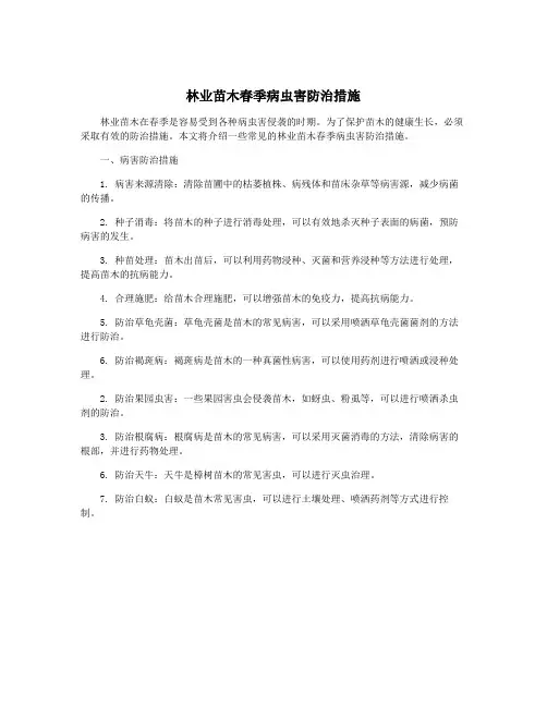 林业苗木春季病虫害防治措施