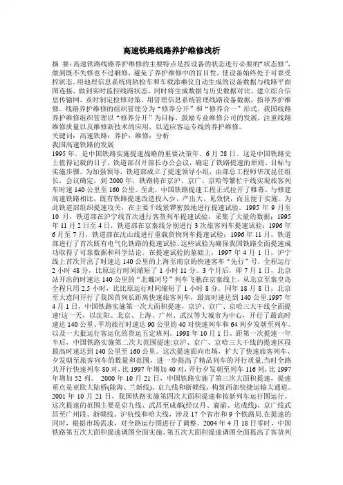 高速铁路线路养护维修浅析