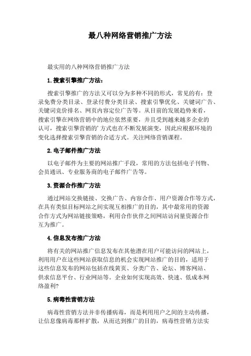 最八种网络营销推广方法