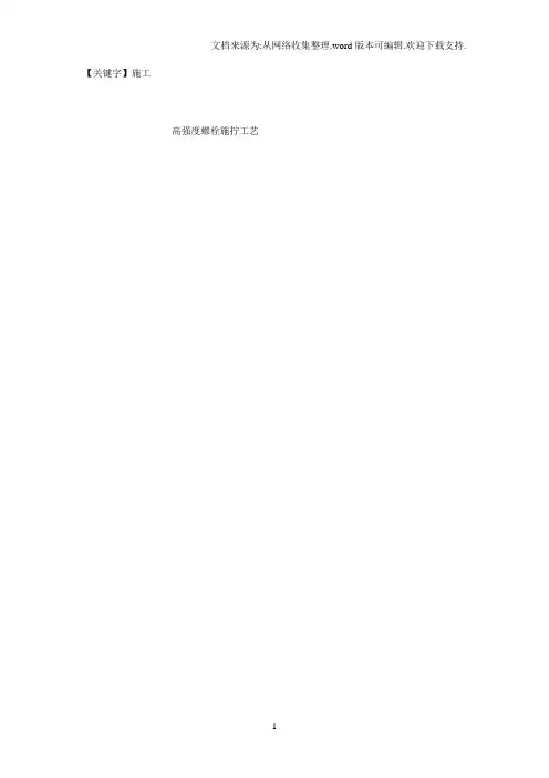 【施工】分享高强度螺栓施拧工艺