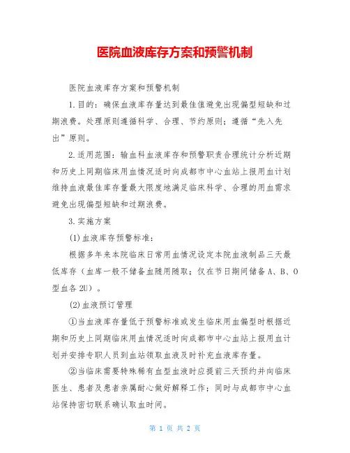 医院血液库存方案和预警机制