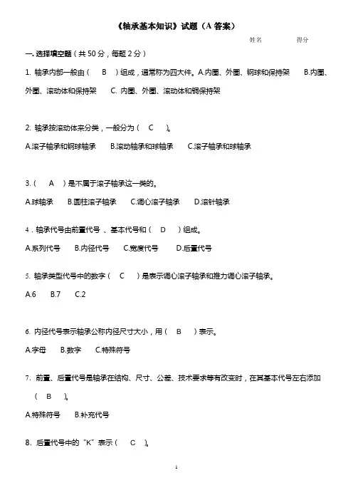 《轴承基本知识》试题(A答案)