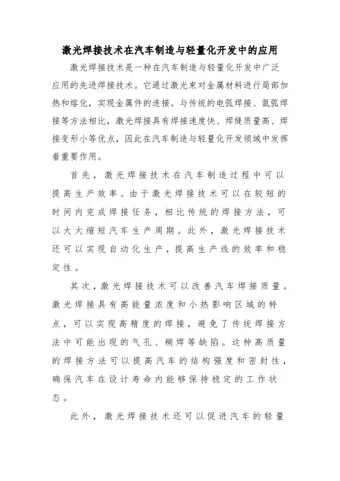 激光焊接技术在汽车制造与轻量化开发中的应用