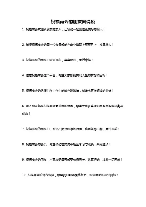 祝福商会的朋友圈说说