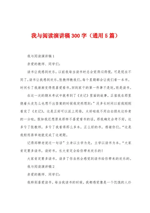我与阅读演讲稿300字(5篇)