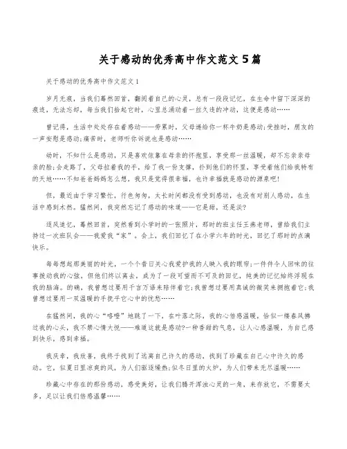关于感动的优秀高中作文范文5篇