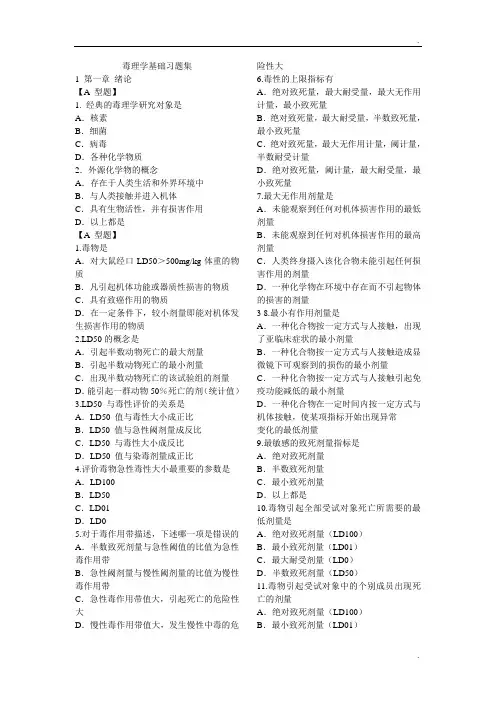 哈医大毒理学基础习题集(人卫版)