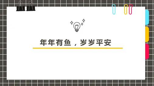 4-6岁  创意中国鱼文化的魅力：《年年有鱼,岁岁平安》美术PPT课件