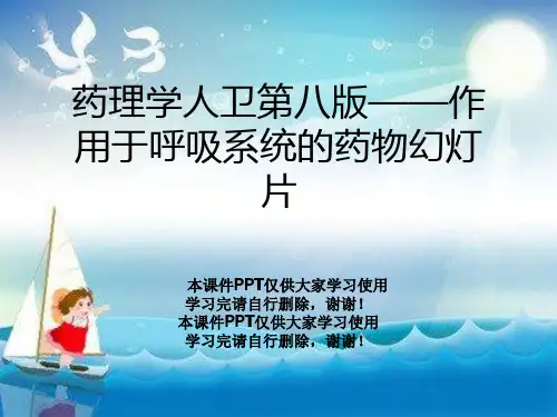 药理学人卫第八版——作用于呼吸系统的药物幻灯片