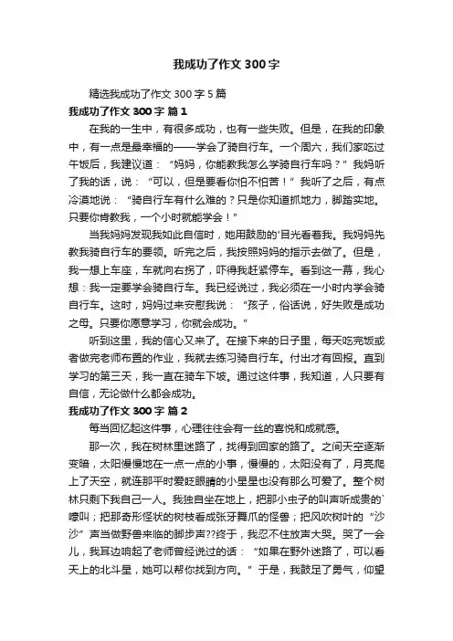 我成功了作文300字