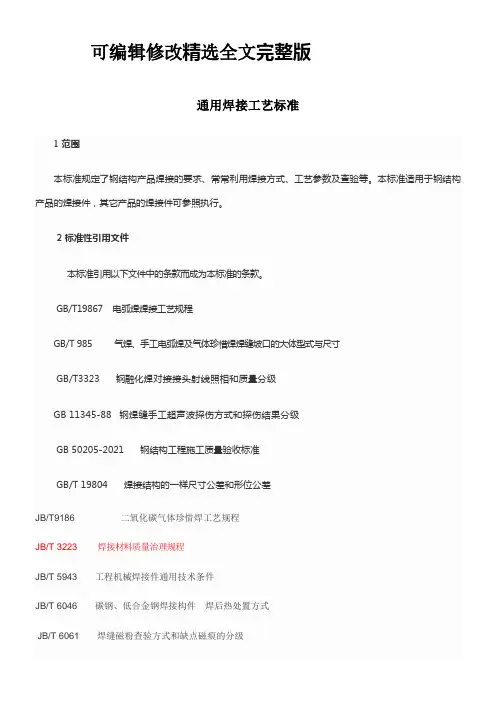 通用焊接工艺标准精选全文完整版
