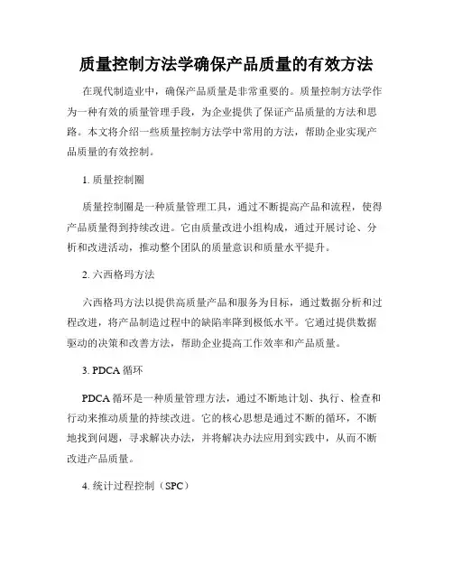 质量控制方法学确保产品质量的有效方法