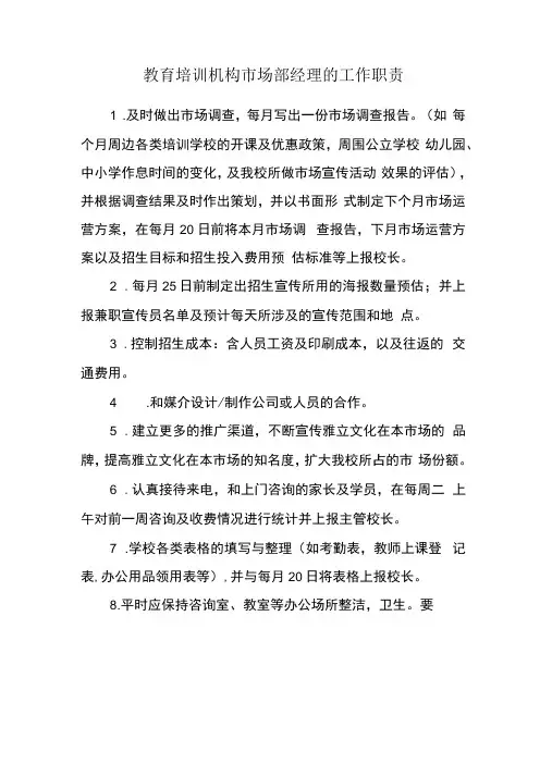教育培训机构市场部经理的工作职责