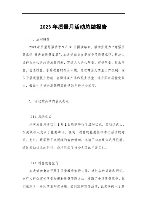 2023年质量月活动总结报告