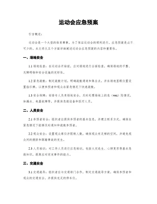 运动会应急预案