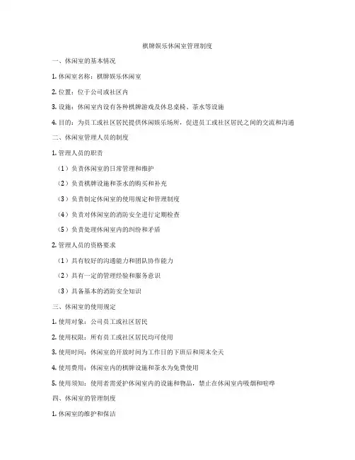 棋牌娱乐休闲室管理制度