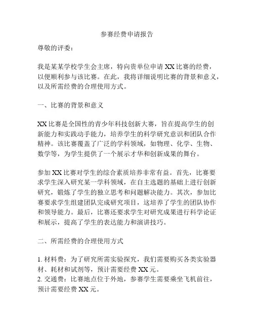 参赛经费申请报告